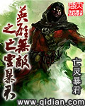 英雄无敌之亡灵暴君下载