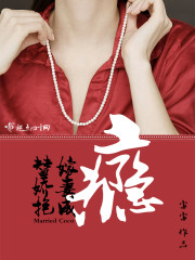 替嫁婚宠:娇妻又甜又撩