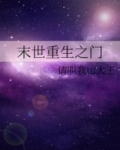 末世重生之门最新章节