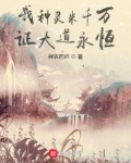 我种灵米千万,证大道永恒