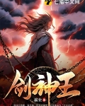 剑神王座