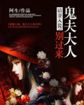 请妻入瓮：鬼夫大人别过来