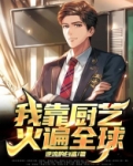 我靠美食火遍全球