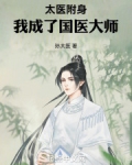 太医附身我成了国医大师全文