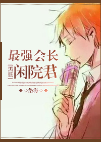 [黑篮]最强会长闲院君