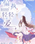 偏执boss爱上我作者:佐川川