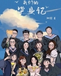 我们的毕业记