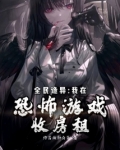 全民恐怖小说
