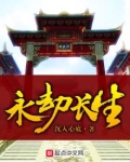 永生劫功略
