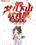 综武：女儿下山，吹我是绝世高手