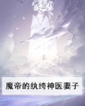魔帝狂宠妻神医纨绔妃TXT