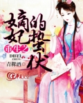 重生之嫡妃的蛰伏