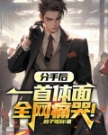 分手也很体面歌词