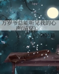 万岁爷总能听见我的心声(清穿)