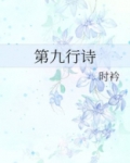 第九行诗