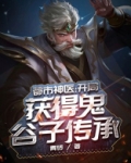 都市神医:开局获得鬼谷子传承 青砖