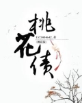 桃花债大风刮过全文免费阅读