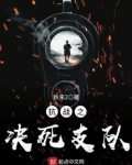 抗战之决死支队