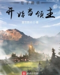 在子爵领开始当领主
