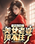 下山之后美女老婆顶不住了
