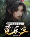 我以女儿身在皇宫觅长生