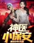 神医小保安