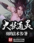 大妖通灵女主角