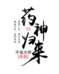 药神归来