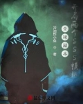 全球副本:开局两个SSS模板