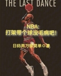 nba打架有什么处罚