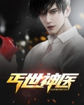 丐世神医有声小说在线听