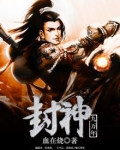 九天封神
