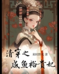 清穿之咸鱼裕贵妃