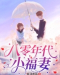 八零年代小福妻