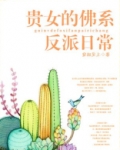 泡走女主白月光