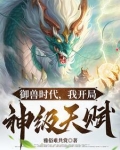 御兽时代,我开局神级天赋