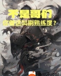 刷熟练度最快的模式