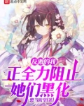 反派的我正全力阻止她们黑化免费阅读