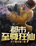 都市至尊狂仙