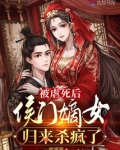 被虐死后，侯门嫡女归来杀疯了