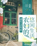 重生70年代,农妇的悠闲生活