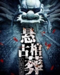 土家族悬棺葬