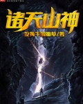 诸天山神