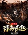 三国之召唤崛起 上官轩洛