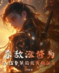 杀敌涨修为,入伍参军的我黄袍加身 林壹