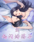 我的闪婚搭子