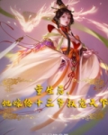 重生后，她嫁给十三爷权宠天下