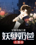 妖孽奶爸在都市 勾凰