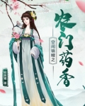 空间锦鲤之农门药香