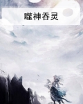 噬神纪